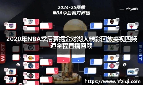 2020年NBA季后赛掘金对湖人精彩回放央视四频道全程直播回顾