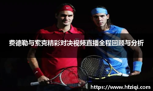 费德勒与索克精彩对决视频直播全程回顾与分析