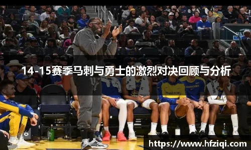 14-15赛季马刺与勇士的激烈对决回顾与分析