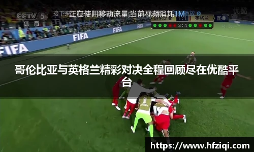 哥伦比亚与英格兰精彩对决全程回顾尽在优酷平台