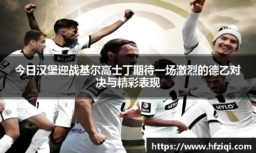 今日汉堡迎战基尔高士丁期待一场激烈的德乙对决与精彩表现