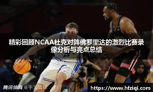 精彩回顾NCAA杜克对阵佛罗里达的激烈比赛录像分析与亮点总结