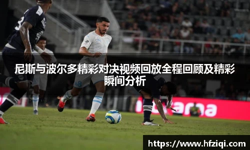 尼斯与波尔多精彩对决视频回放全程回顾及精彩瞬间分析