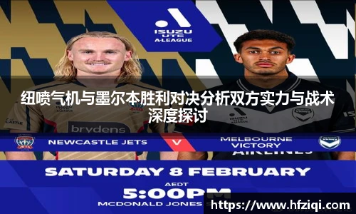 纽喷气机与墨尔本胜利对决分析双方实力与战术深度探讨