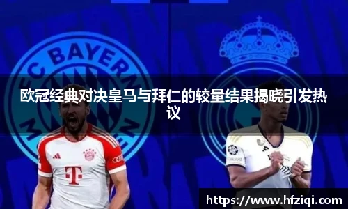 欧冠经典对决皇马与拜仁的较量结果揭晓引发热议