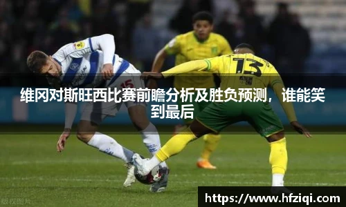 维冈对斯旺西比赛前瞻分析及胜负预测，谁能笑到最后