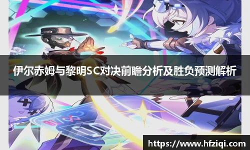 伊尔赤姆与黎明SC对决前瞻分析及胜负预测解析