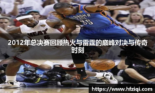 2012年总决赛回顾热火与雷霆的巅峰对决与传奇时刻
