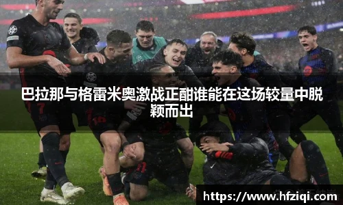 巴拉那与格雷米奥激战正酣谁能在这场较量中脱颖而出