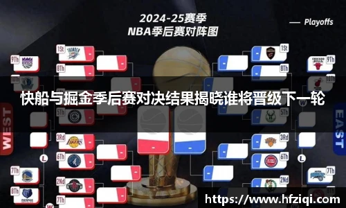 快船与掘金季后赛对决结果揭晓谁将晋级下一轮