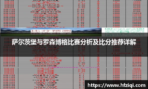 萨尔茨堡与罗森博格比赛分析及比分推荐详解