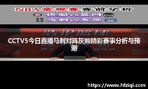 CCTV5今日直播马刺对阵灰熊精彩赛事分析与预测