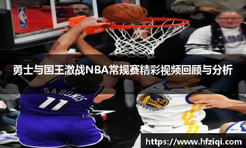 勇士与国王激战NBA常规赛精彩视频回顾与分析