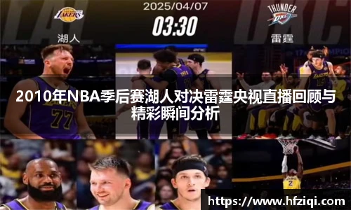2010年NBA季后赛湖人对决雷霆央视直播回顾与精彩瞬间分析
